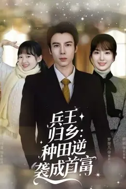 兵王归乡：种田逆袭成首富