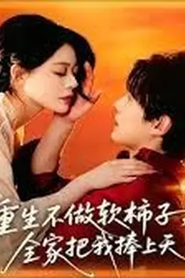 重生不做软柿子，全家把我捧上天