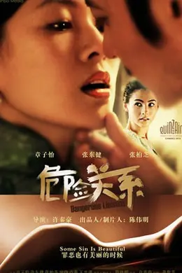 危险关系 短剧版
