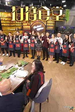拍档食堂