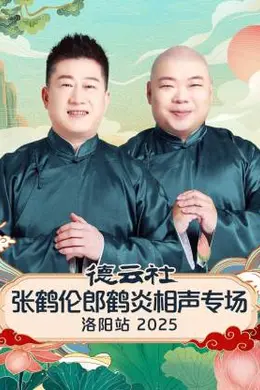 德云社张鹤伦郎鹤炎相声专场洛阳站 2025