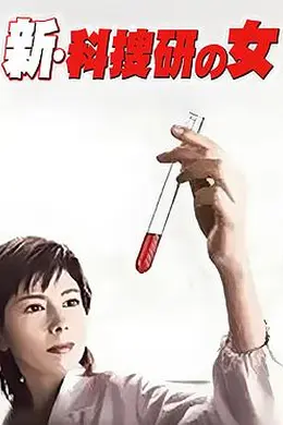 新科搜研之女1