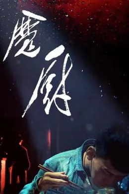 魔厨
