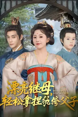 漂亮继母轻松拿捏纨绔父子