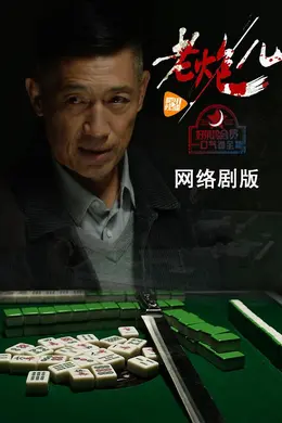 老炮儿(网络剧)