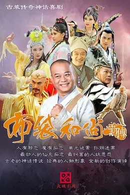 布袋和尚新传