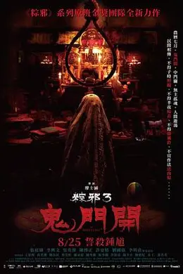 粽邪3：鬼门开 粽邪3：鬼門開