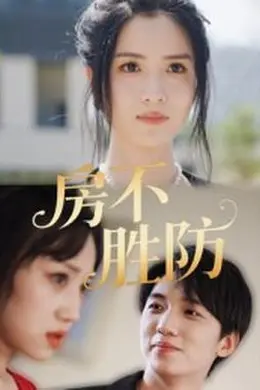 房不胜防