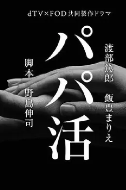爸爸活