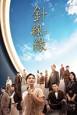 针线缘