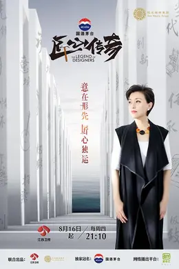 匠心传奇