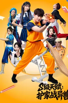 S级天赋护家战异兽