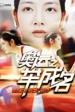奥运之一举成名