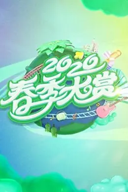 春季大赏