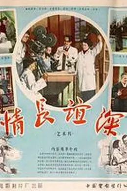 情长谊深
