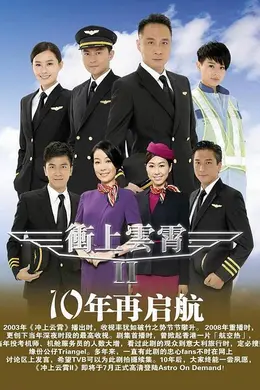 冲上云霄2