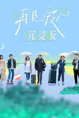 再见爱人2沉浸版