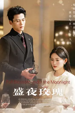 盛夜玫瑰