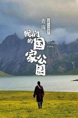 青海我们的国家公园