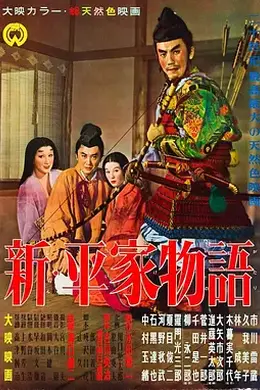 新平家物语