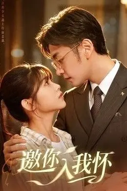 邀你入我怀