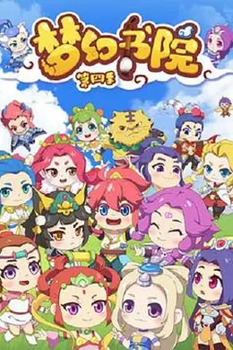 梦幻书院第四季
