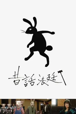 童话法庭