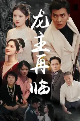 龙主降临龙王再临