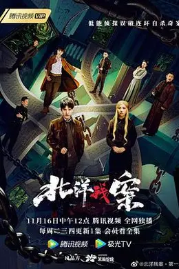 北洋残案 第一卷