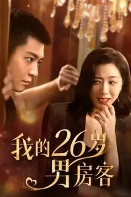 我的26男嘉宾