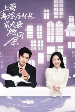 上瘾！离婚后怀崽，前夫要她同居
