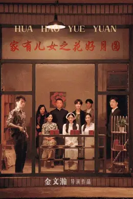 家有儿女之花好月圆海报