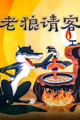 老狼请客
