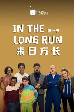 来日方长第一季
