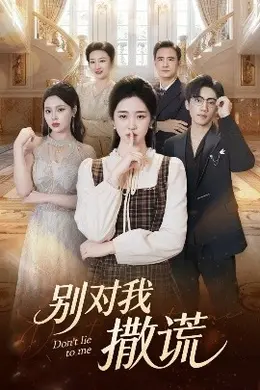别对我撒谎