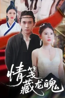 情笺藏龙魄
