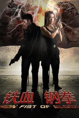 铁血刚拳