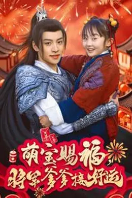 萌宝赐福，将军爹爹接好运