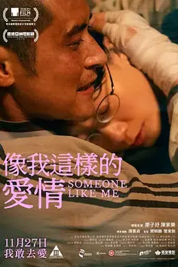 像我这样的爱情