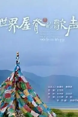 世界屋脊的歌声