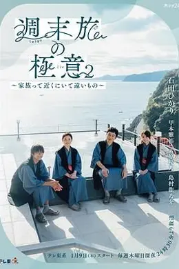 周末旅行秘诀2～家人既在身边又在远方