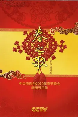 2010年中央电视台春节联欢晚会