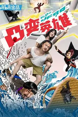 凸变英雄BABA真人版