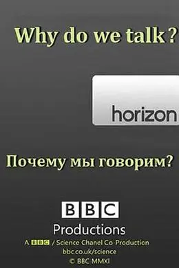 地平线系列：我们为何讲话？