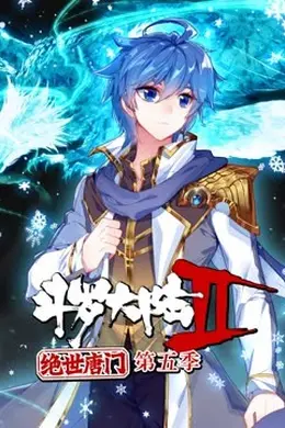 斗罗大陆2绝世唐门第五季 动态漫海报