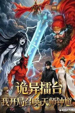 诡异擂台：我开局召唤天师钟馗