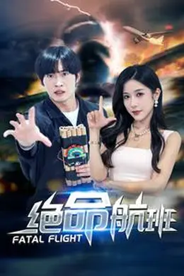 绝命航班 短剧版
