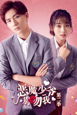 恶魔少爷别吻我 第二季