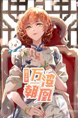 万渣朝凰第二季