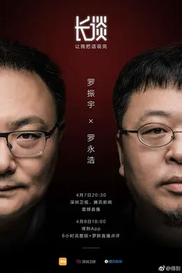 长谈——罗永浩